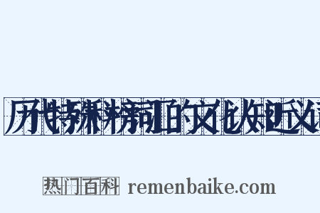 历代特殊科榜词汇的文化认知近义词是什么意思的图片